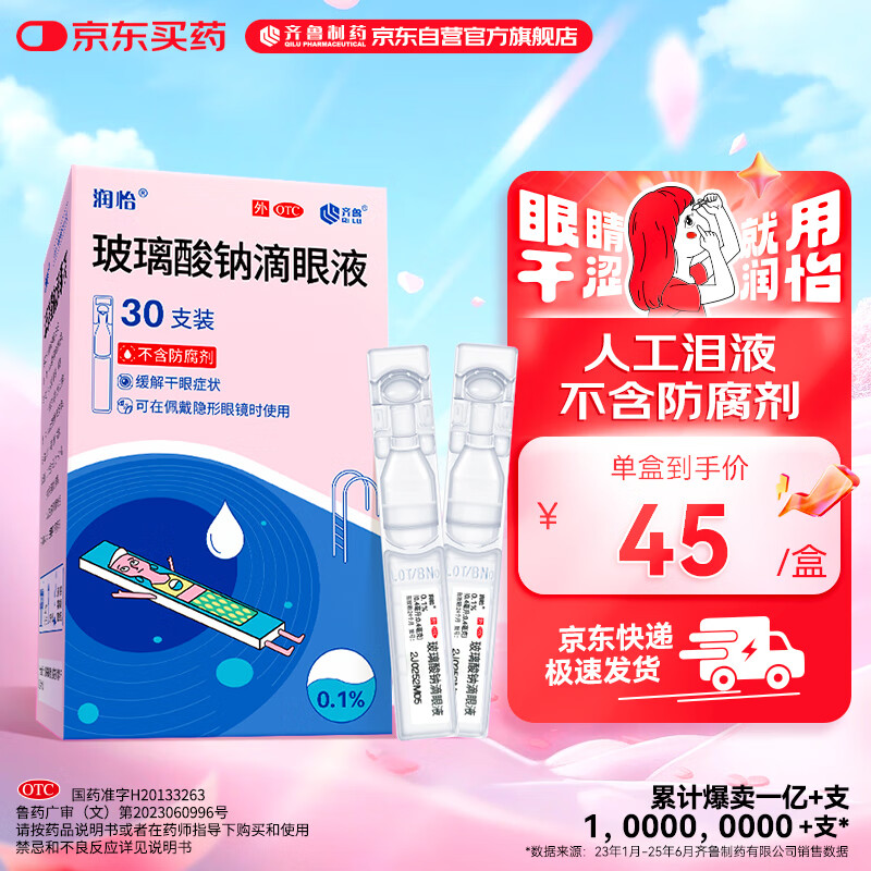 润怡 玻璃酸钠滴眼液0.1%*0.4ml30支装12ml 眼药水人工泪液 缓解眼疲劳眼干眼涩 不含防腐剂 佩戴隐形可用