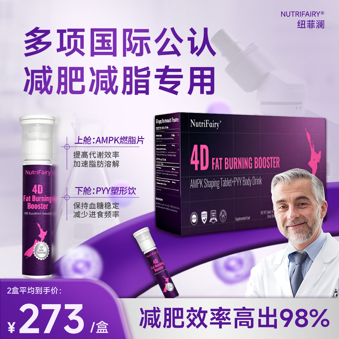 NutriFairy纽菲澜新西兰4D双舱饮减肥瘦肚子燃脂肪强效快速瘦身塑身大肚子 2盒【两周初见效】