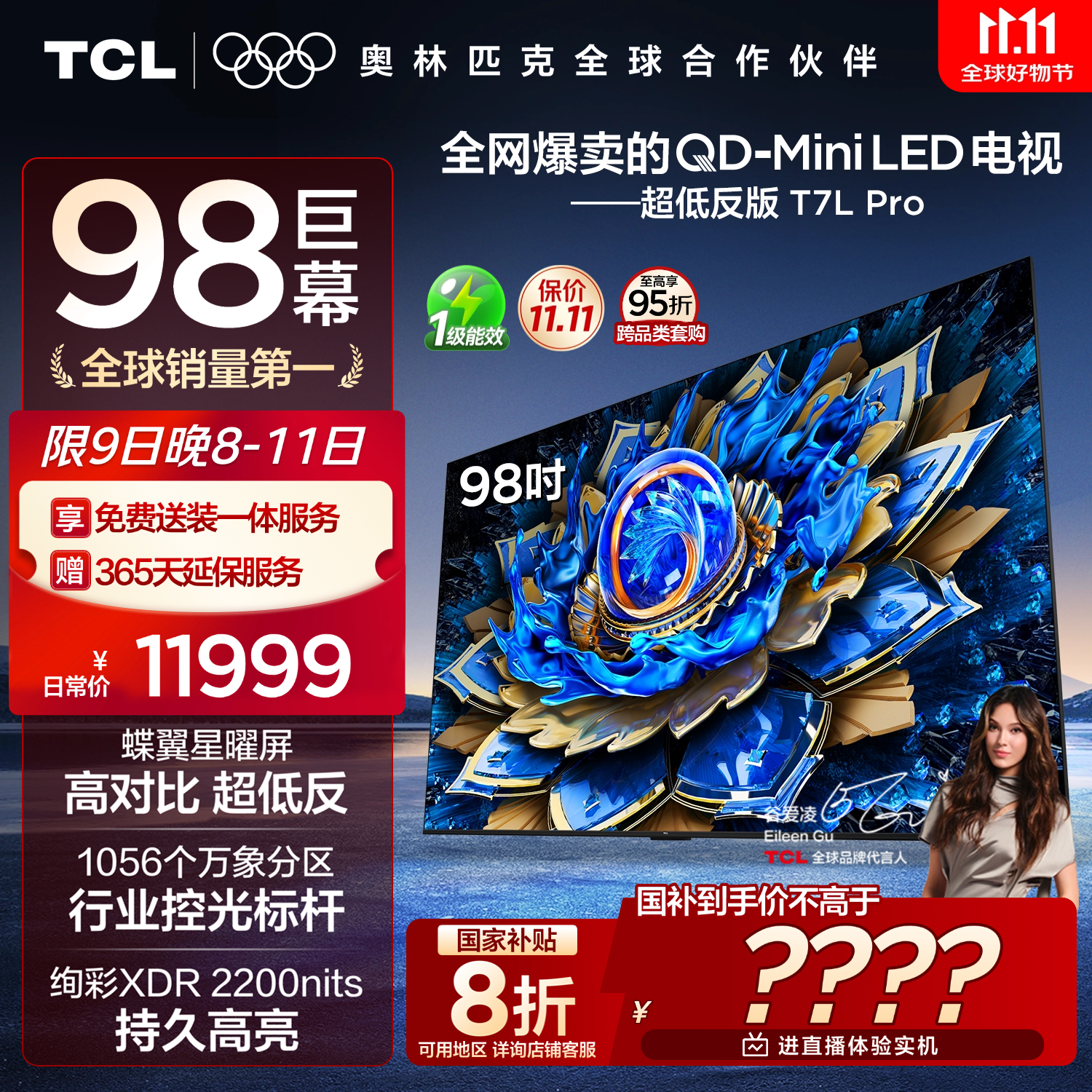 TCL电视 98T7L Pro 98英寸 QD-Mini LED 蝶翼星曜屏 万象分区 绚彩XDR 超薄 98/100英寸电视 国家补贴