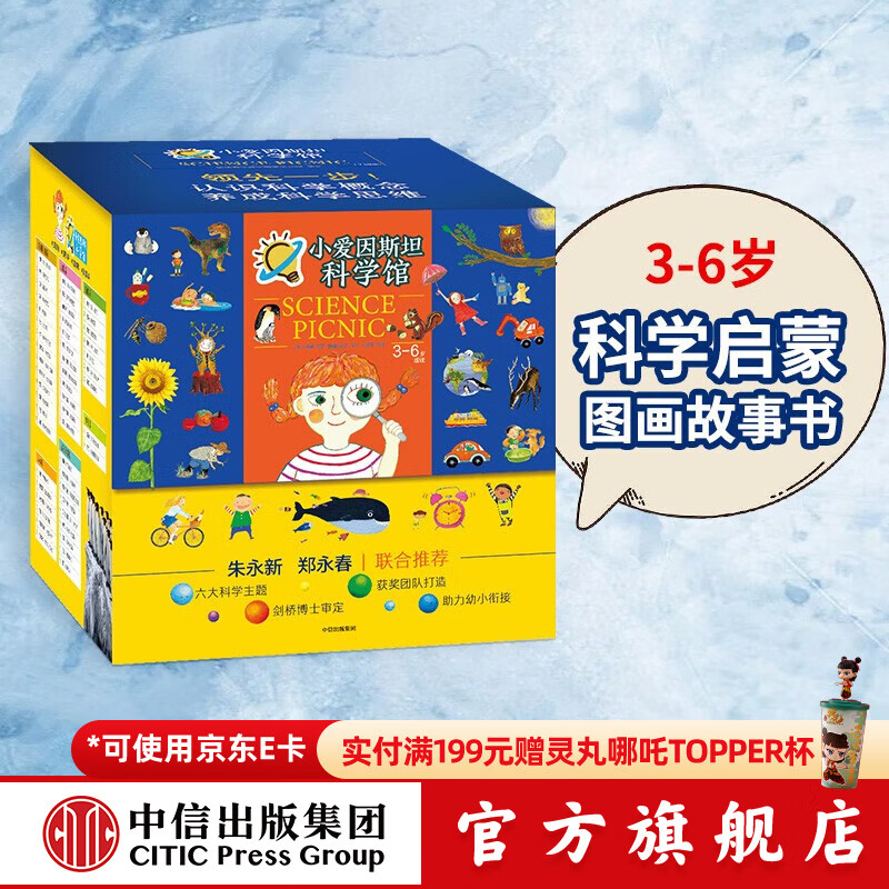 小爱因斯坦科学馆（全50册）【3-6岁】申善熊著 朱永新郑永春推荐   儿童科普 中信出版社图书