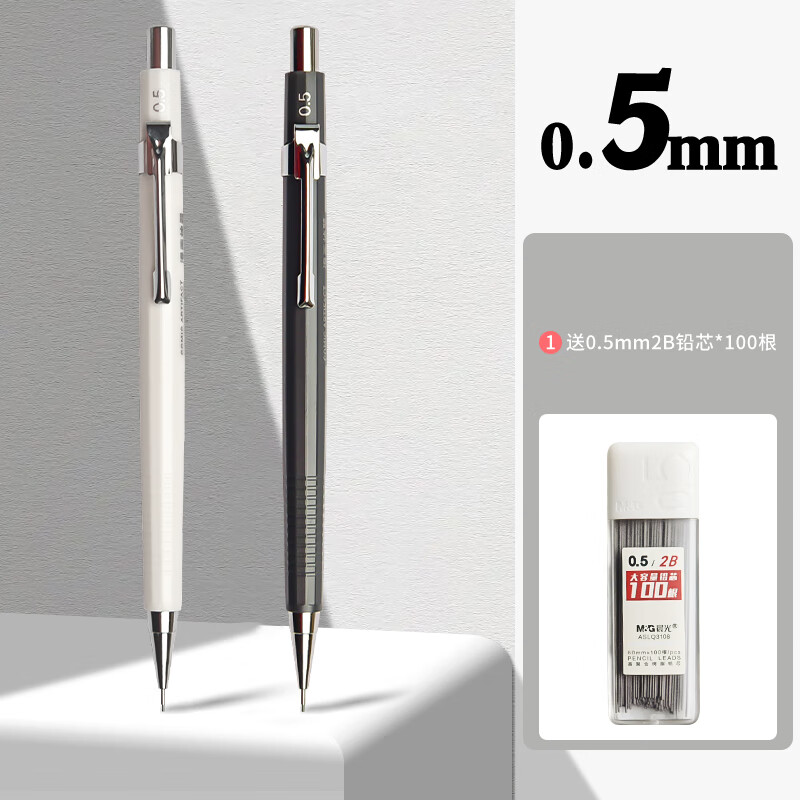 晨光（M&G）自动铅笔0.3mm0.5mm0.7mm素描漫画绘画绘图学生简约ins高颜值 【白色+灰色】各1支/0.5+铅芯100支