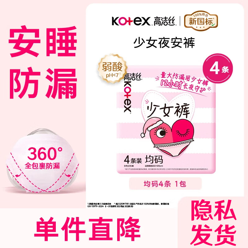 高洁丝（Kotex）少女裤安睡裤安心裤女经期用防漏姨妈巾夜用裤型卫生巾安心裤BY M-L码 4条 85-130斤