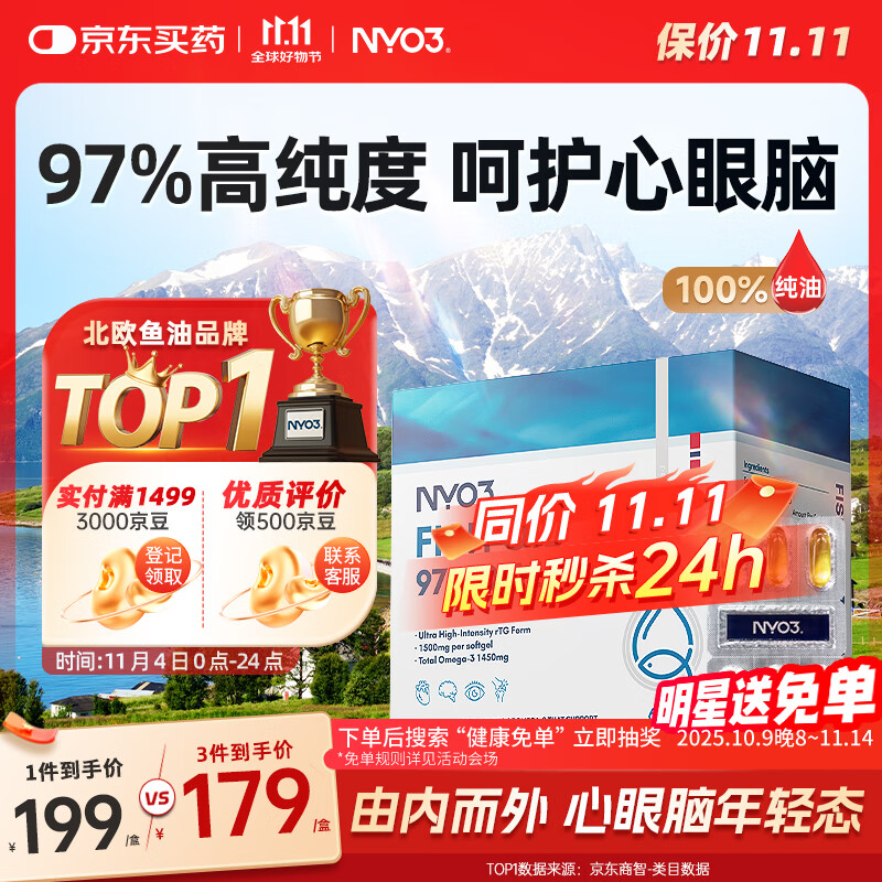 NYO3 97%鱼油胶囊 Omega-3 降血脂呵护心脑眼 DHA EPA 60粒/盒