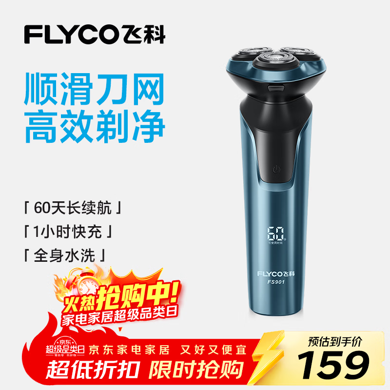 飞科（FLYCO）男士电动剃须刀全身水洗干湿双剃旋转式刮胡刀1小时快充FS901生日礼物送男友送父亲