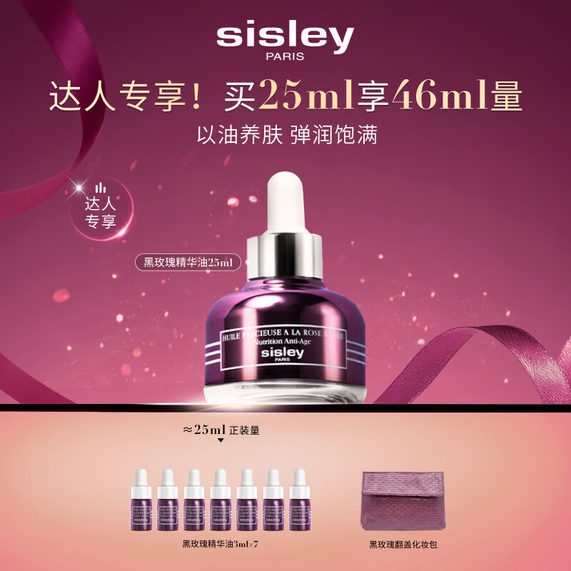 希思黎（Sisley）黑玫瑰珍宠精华油25ml淡纹保湿护肤品套装送女友七夕情人节礼物