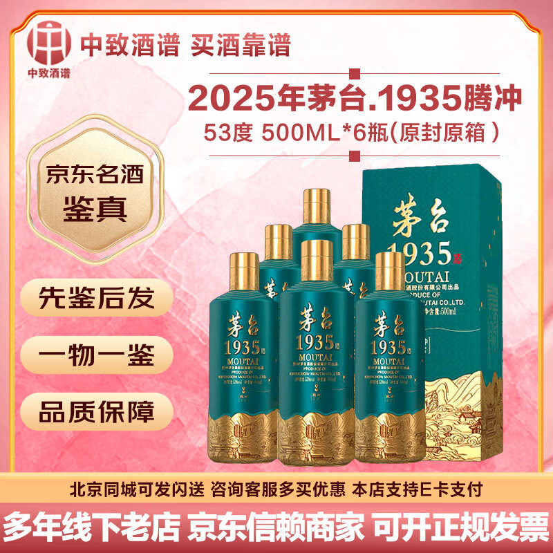 茅台【名酒鉴真】1935系列酒 53酱香型白酒 送礼商务宴请 1935纪念文创 送礼宴请口粮酒 25年 500mL 6瓶 茅台1935地理纪念