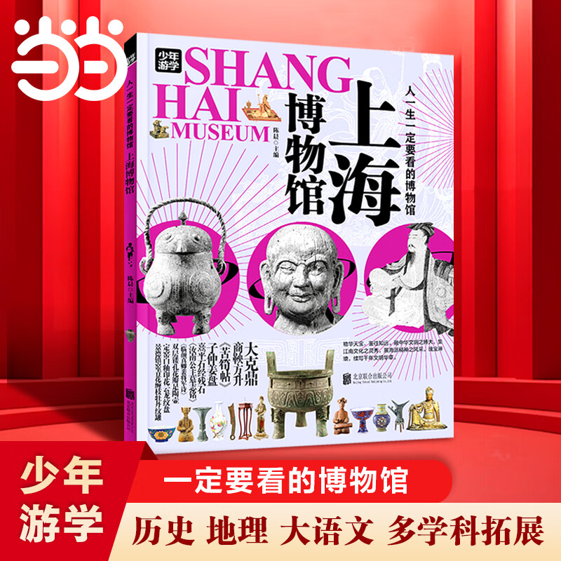 上海博物馆 少年游学 人一生一定要看的博物馆
