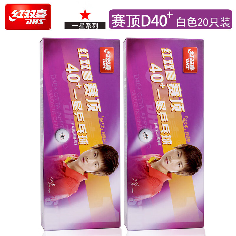 红双喜2盒装乒乓球三星级比赛训练用球赛顶一星二星兵乓球新材料40+白色 一星级 20只 赛顶白色（耐打）