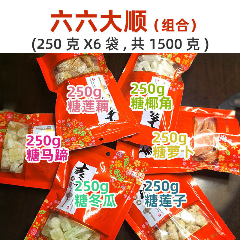 冬瓜糖莲子莲藕片马蹄椰角组合广东正宗老式喜糖果东瓜条蜜饯零食 六六大顺250克X6袋共1500克