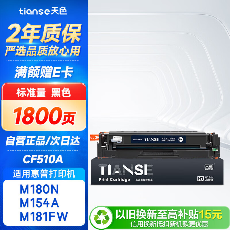 天色CF510A 204A适用惠普m180n硒鼓HP Color LaserJet Pro m154a m154nw m181fw打印机粉盒墨盒 黑色