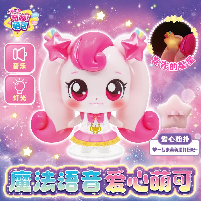 奇妙萌可闪耀流星魔法语音爱心萌可公仔说话触摸感应玩具小女孩新年礼物