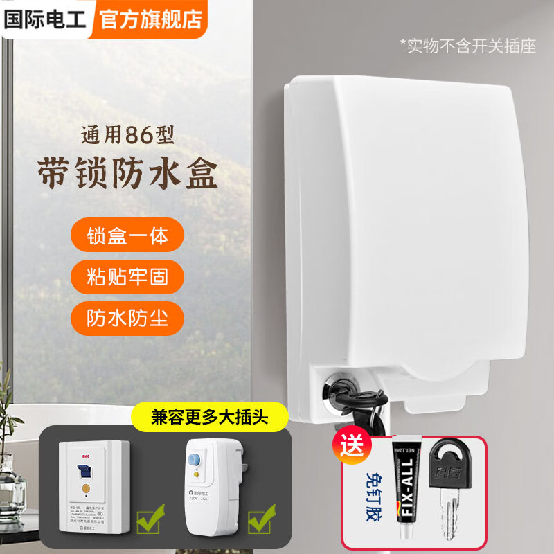 国际电工防水带锁加高加长开关插座漏电保护防溅盒浴室双联电源保护盖 加高加大锁盒一体-白色【暗装】