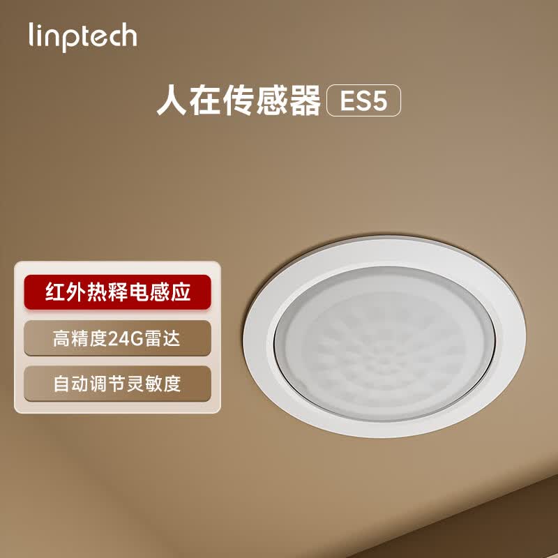 领普科技人在传感器ES5DB 智能联动雷达波加红外光感 已接入米家APP 顶装版