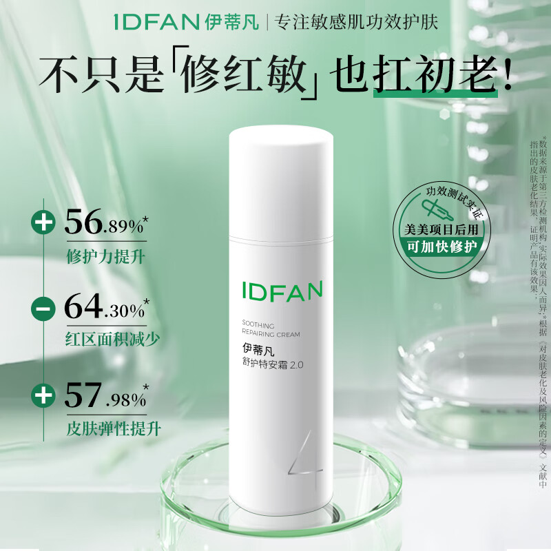 伊蒂凡舒护特安霜2.0版15g/50g敏感肌修护屏障缓解泛红紧致抗皱保湿面霜 50g【特安霜2.0 享65g+20g洁面】