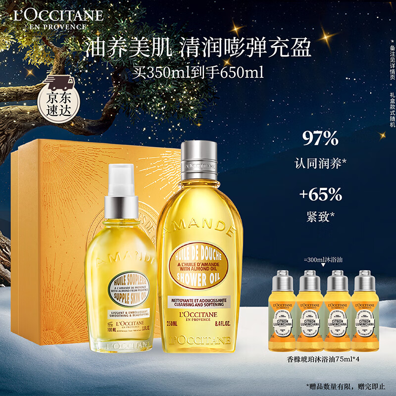 欧舒丹身体乳甜扁桃礼盒套装(香橼沐浴油250ml+美肤油100ml)滋润留香