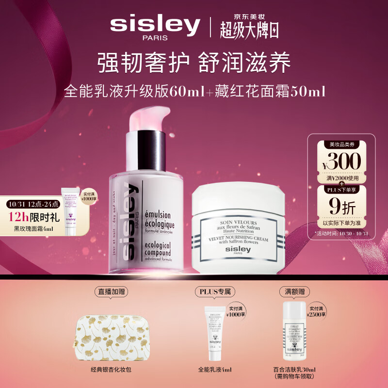希思黎（Sisley）全能乳60ml升级版+藏红花霜50ml护肤品套装送女友七夕情人节礼物