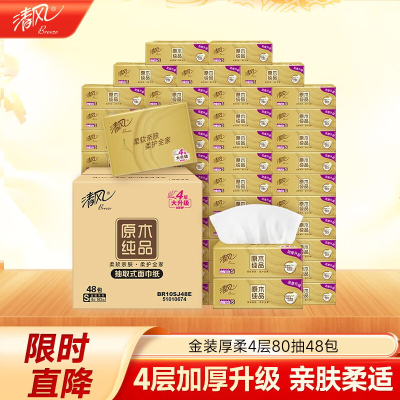 清风（APP）【李昀锐同款】抽纸 原木金装4层80抽*48包S码 卫生纸 餐巾纸 