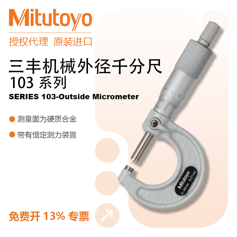 三丰(Mitutoyo)日本三丰Mitutoyo机械外径千分尺103系列103-137/0.01mm 103-137/0-25mm/0.01