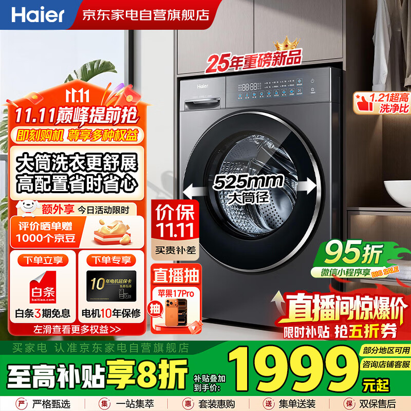 海尔（Haier）滚筒洗衣机10公斤全自动 25年新品 537超薄纯平全嵌+智投+精华洗+蓝盾除菌 商场同款XQG100-LD58A1