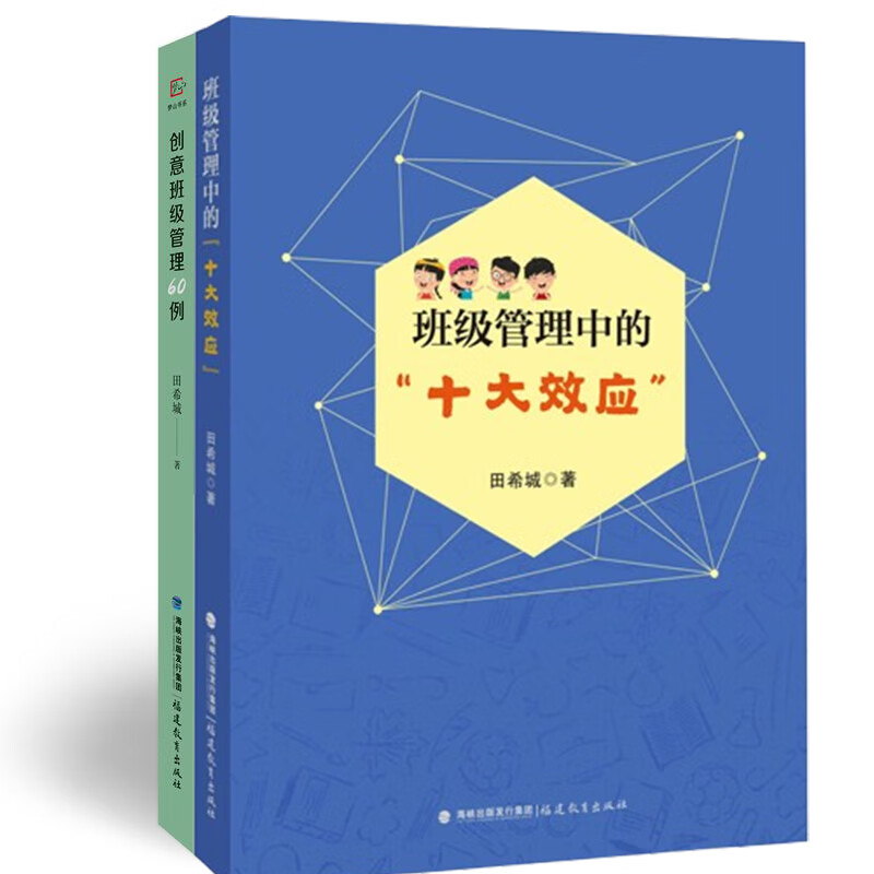 一线教师读物2册自选创意班级管理60例+班级管理中的十大效应 课堂管理学生学习管理解决家校矛盾 瓦解 创意班级管理60例+班级管理中的“十大效应”