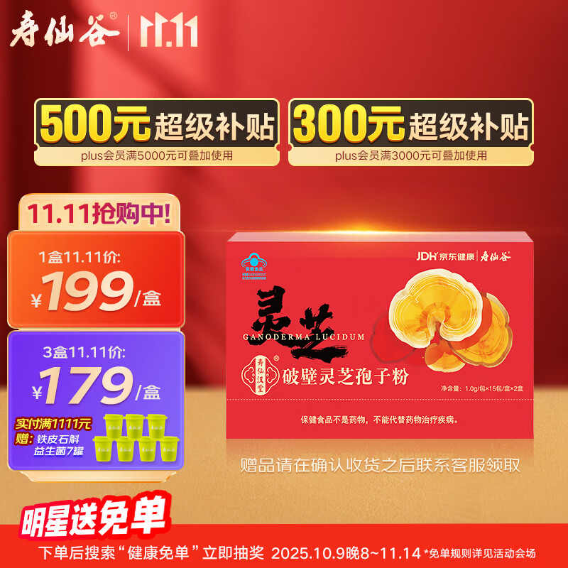 寿仙谷京东联名款破壁灵芝孢子粉30包礼盒 增强免疫力保健品 送礼