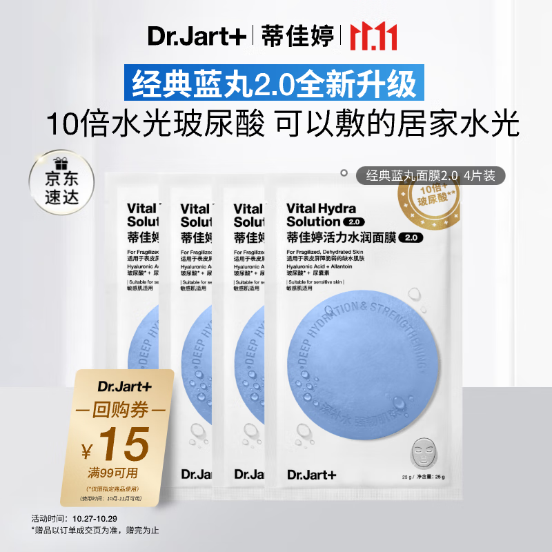 蒂佳婷(Dr.Jart)【蓝丸2.0升级】水光弹蓝丸面膜4片体验装居家水光面膜补水保湿玻
