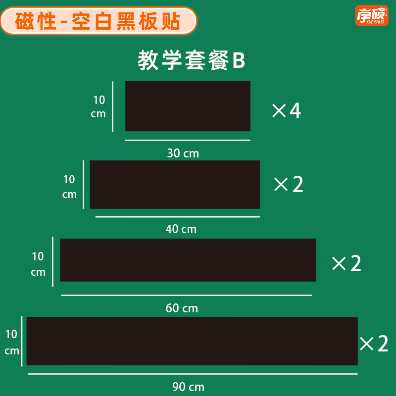 学硕xueshuo磁性空白黑板贴软磁贴片磁吸条磁铁语数教师公开课板书磁力贴写标题字磁性长条空白黑板贴教学教具 空白黑板贴B组合 10×30/4片 10×40/2片 10×60/2片 10×90/2片