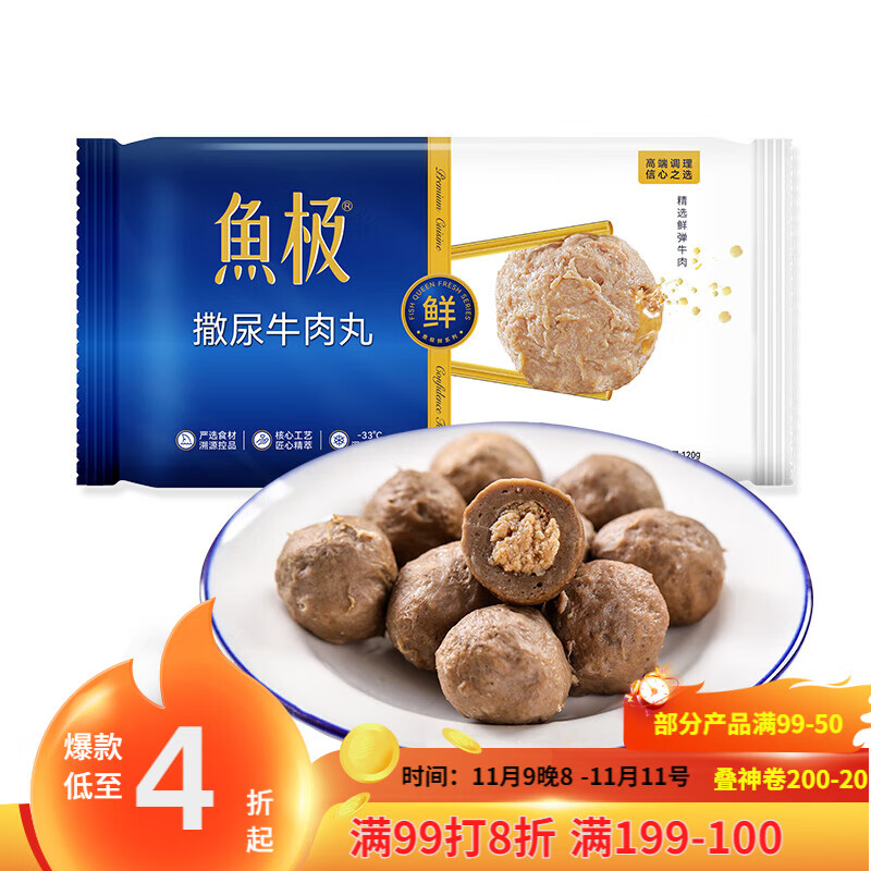 鱼极 撒尿牛肉丸120g牛肉60%+黑松露1%+肉丸子火锅烧烤食材不含猪肉