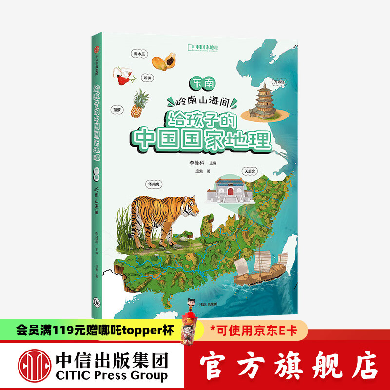 东南 岭南山海间 给孩子的中国国家地理【7-12岁】 李栓科等著  儿童科普 中信出版社图书