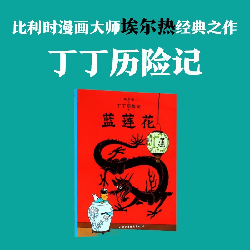 新版丁丁历险记·大16开：蓝莲花 儿童文学读物 小学生课外阅读故事书