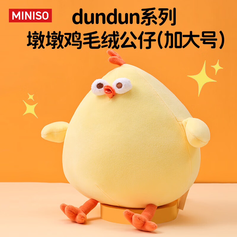 名创优品（MINISO）dundun鸡毛绒公仔墩墩鸡玩偶抱枕毛绒玩具生日礼物女 加大号42cm