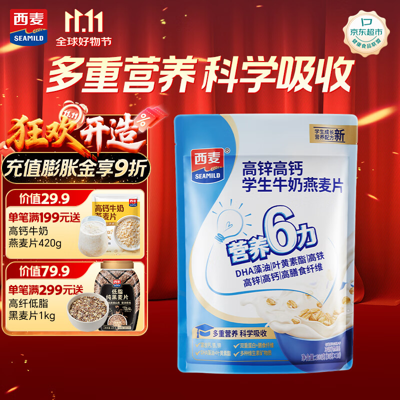 西麦高锌高钙学生牛奶燕麦片300g营养谷物早餐代餐即冲即食