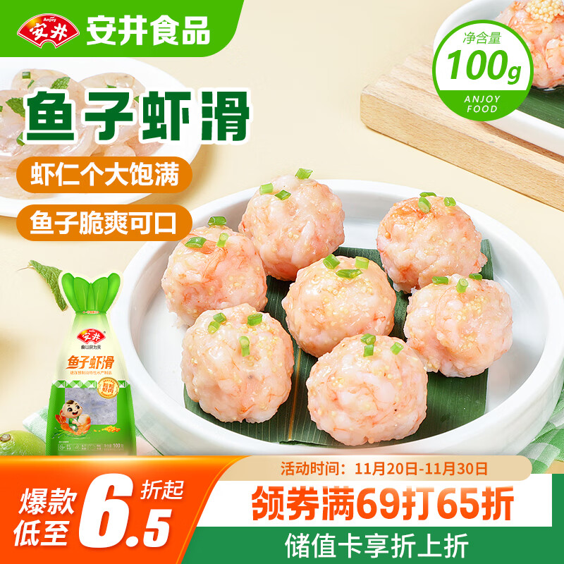 安井 鱼子虾滑 100g 1袋 虾仁含量高 海鲜水产火锅食材 速食方便菜