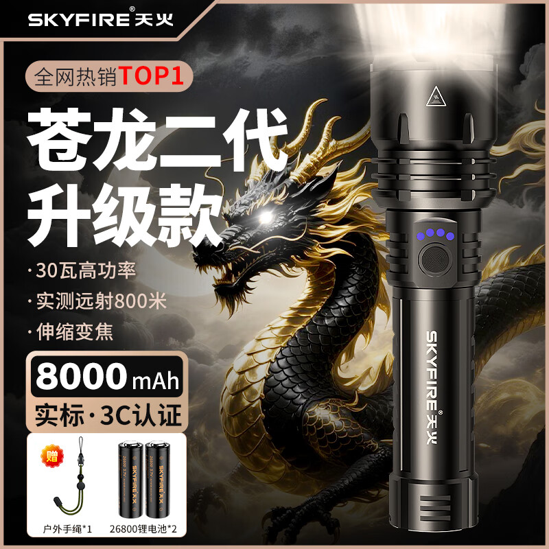 天火手电筒强光苍龙二代大容量超长续航户外远射变焦巡逻专用29瓦大功率移动照明灯