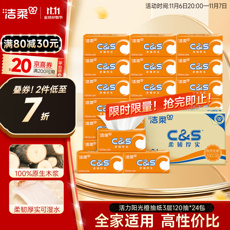 洁柔抽纸 活力阳光橙3层120抽*24包 母婴可用 全家适用 面巾纸 整箱