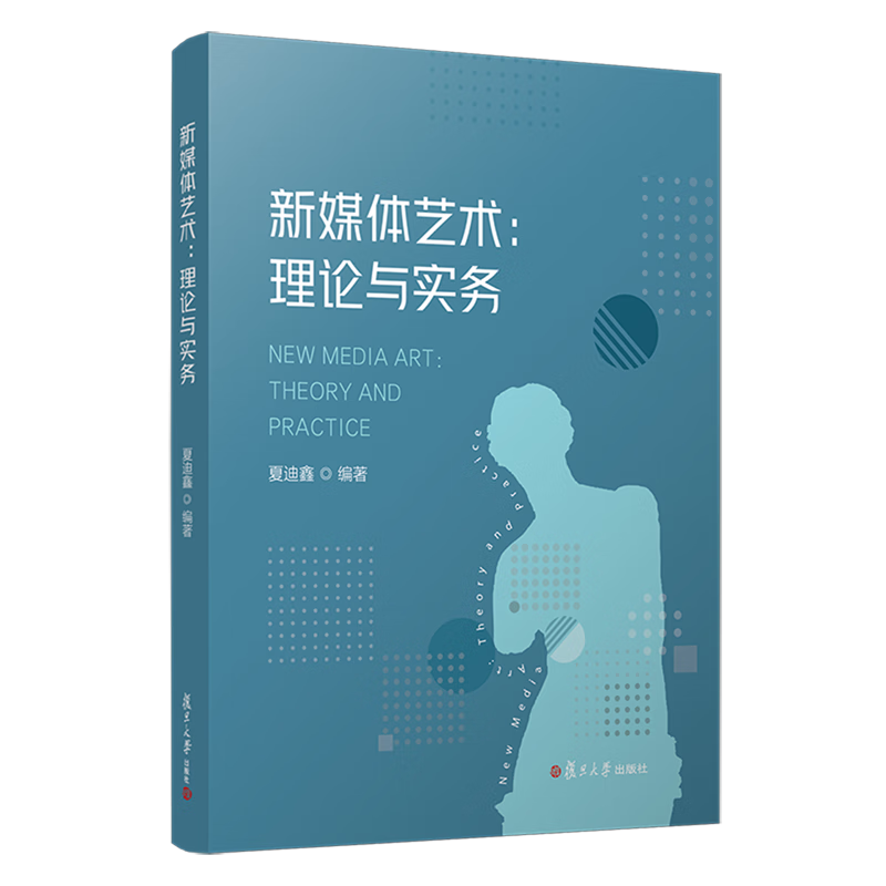 新媒体艺术:理论与实务