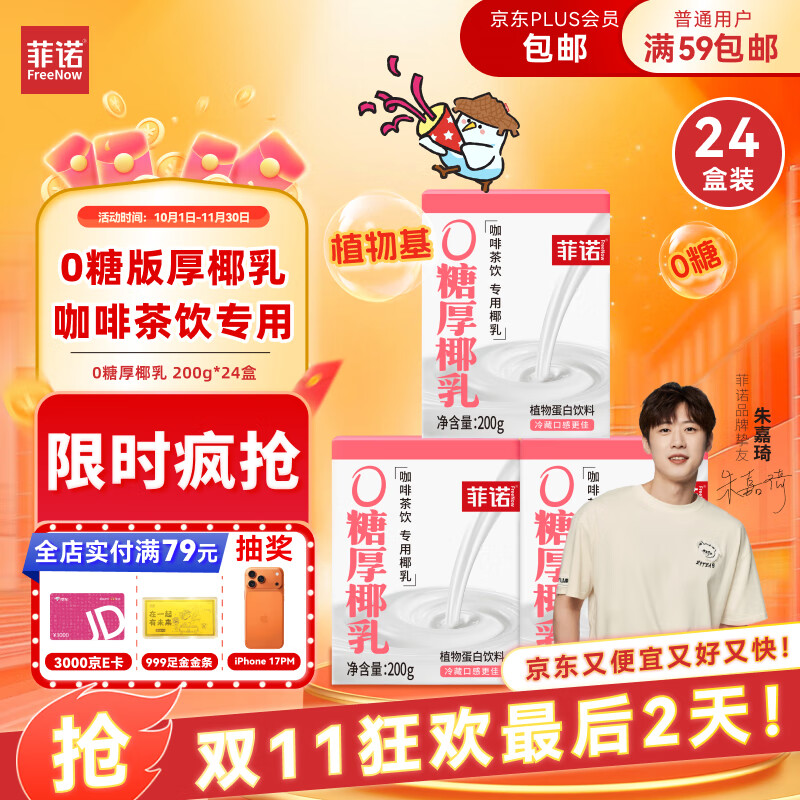 菲诺 0糖厚椰乳 椰奶椰汁咖啡奶茶调饮伴侣  200g*24盒 箱装 送礼