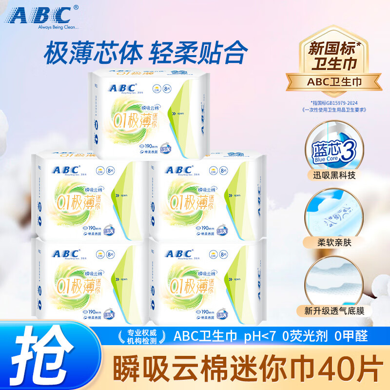 ABC0.1极薄迷你卫生巾日用棉柔超薄透气亲肤柔软姨妈巾一次性190mm (迷你巾)190mm8片*5包