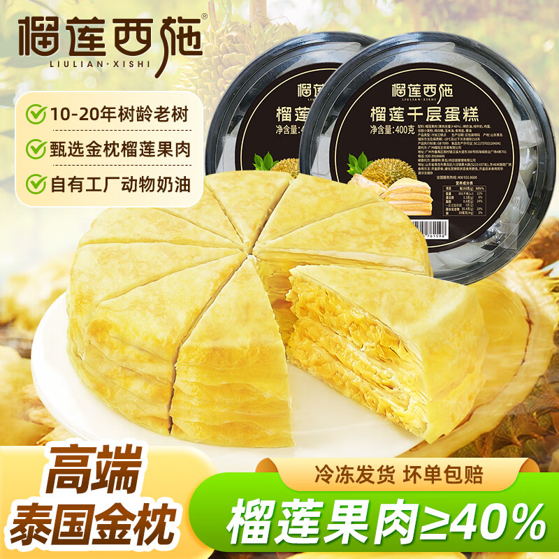 榴莲控速.冲！ 榴莲西施 榴莲千层蛋糕 400g*2盒 券后价：49.9元 - 线报酷