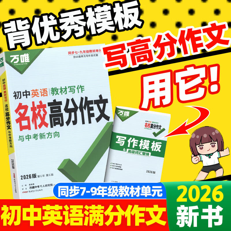 2025万唯中考初中英语名校满分作文同步中学生教材优秀写作范文技巧大全初一初二初三七八九年级试题研究作文书辅导书训练万维