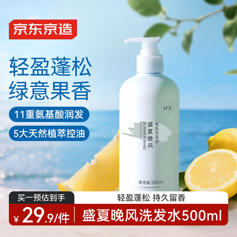 J.ZAO/京东京造 柔顺修护 洗发水 盛夏晚风 26.9元