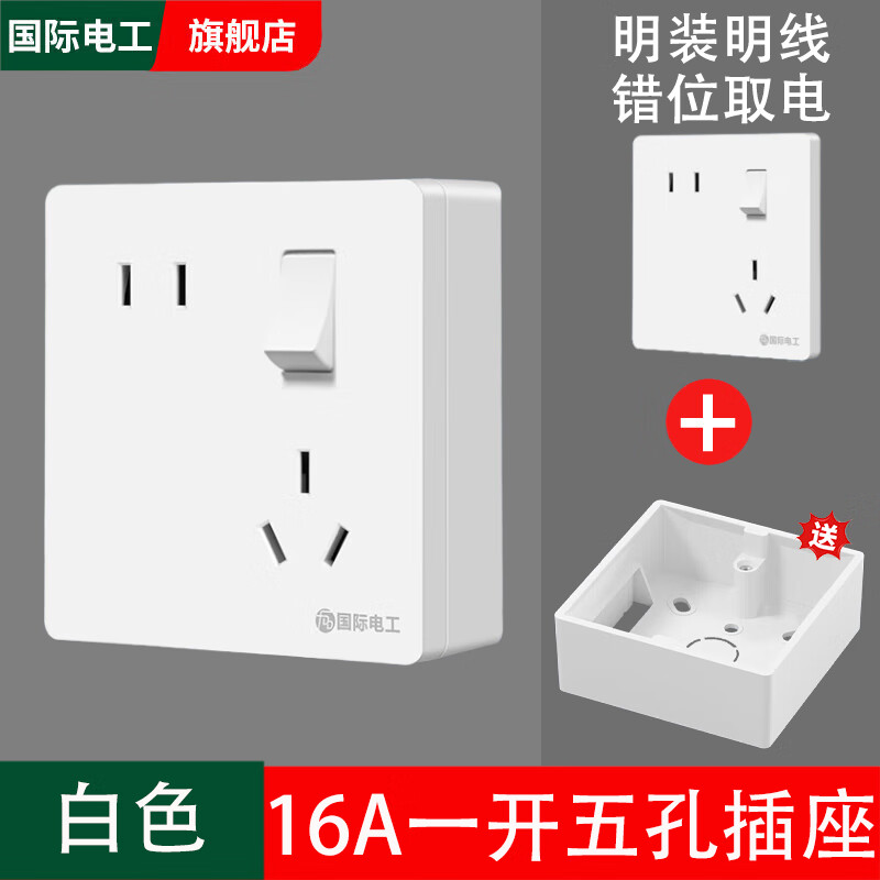 国际电工明装超薄错位五孔面板家用墙壁明线空调斜5孔16A三孔热水器插座 【明装带底盒】白色 错位五孔16A带开关