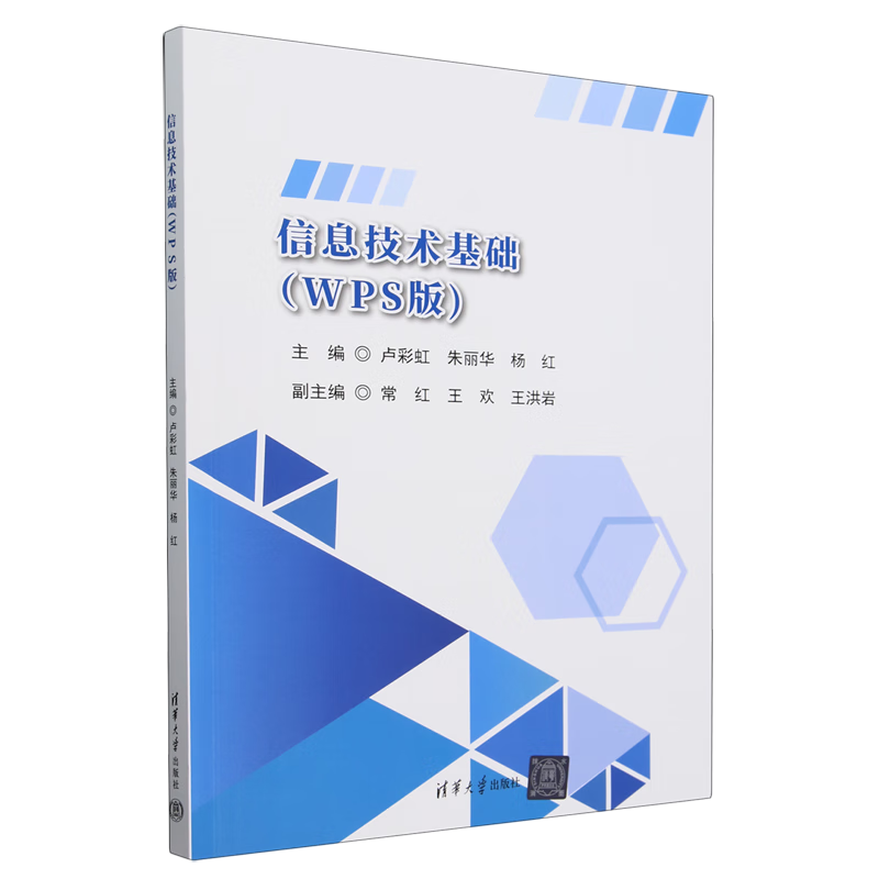 新华正版 信息技术基础:WPS版 计算机理论、基础知识