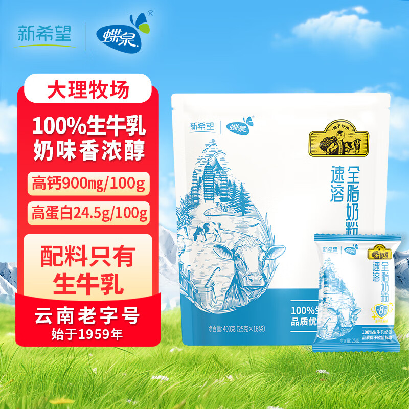 蝶泉新希望全脂纯牛奶粉400g袋装100%生牛乳高蛋白高钙学生成人牛奶粉