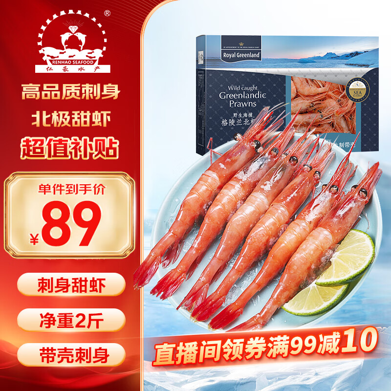 仁豪水产 北极甜虾刺身净重2斤 90-120只/盒 即食冰虾 家庭聚餐