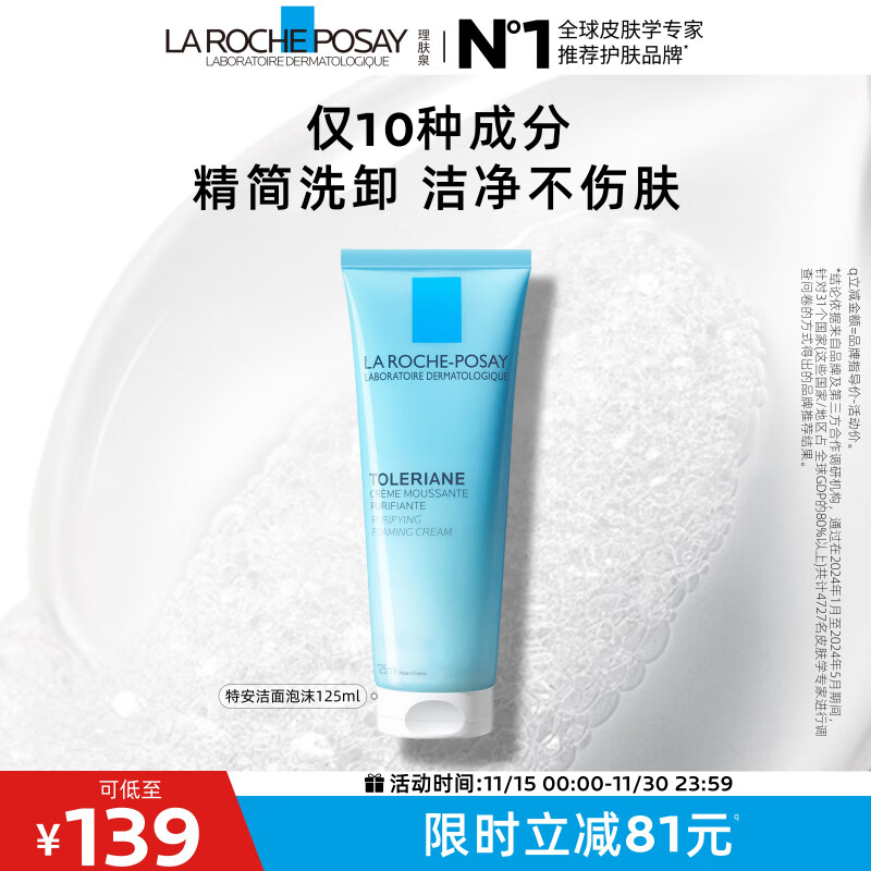 理肤泉 特安敏肌 洁面泡沫 125ml 1支 129元