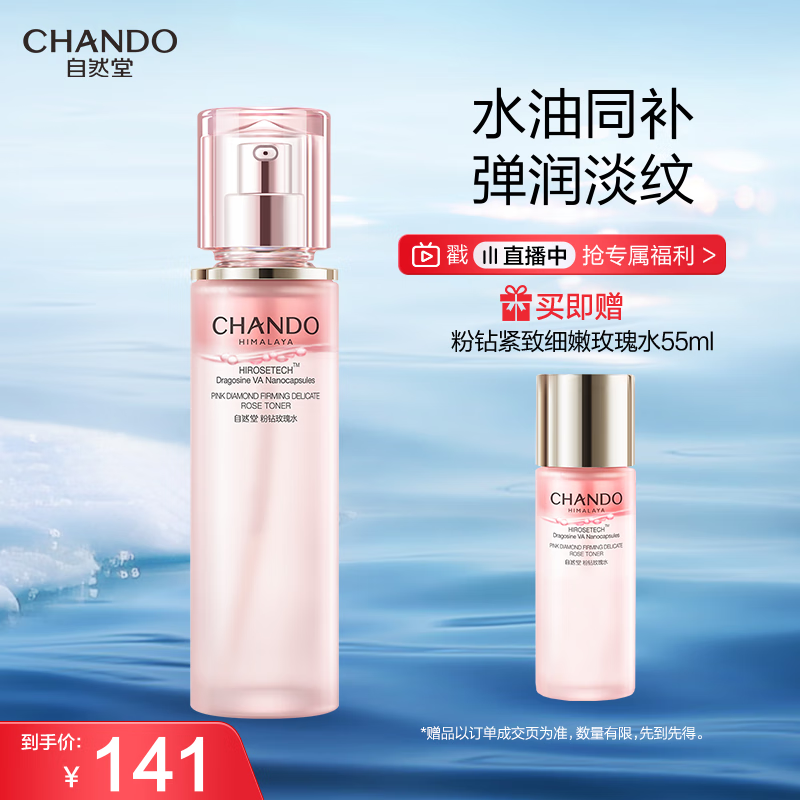 自然堂粉钻紧致细嫩玫瑰水110mL 保湿抗皱紧致舒缓爽肤水护肤品女