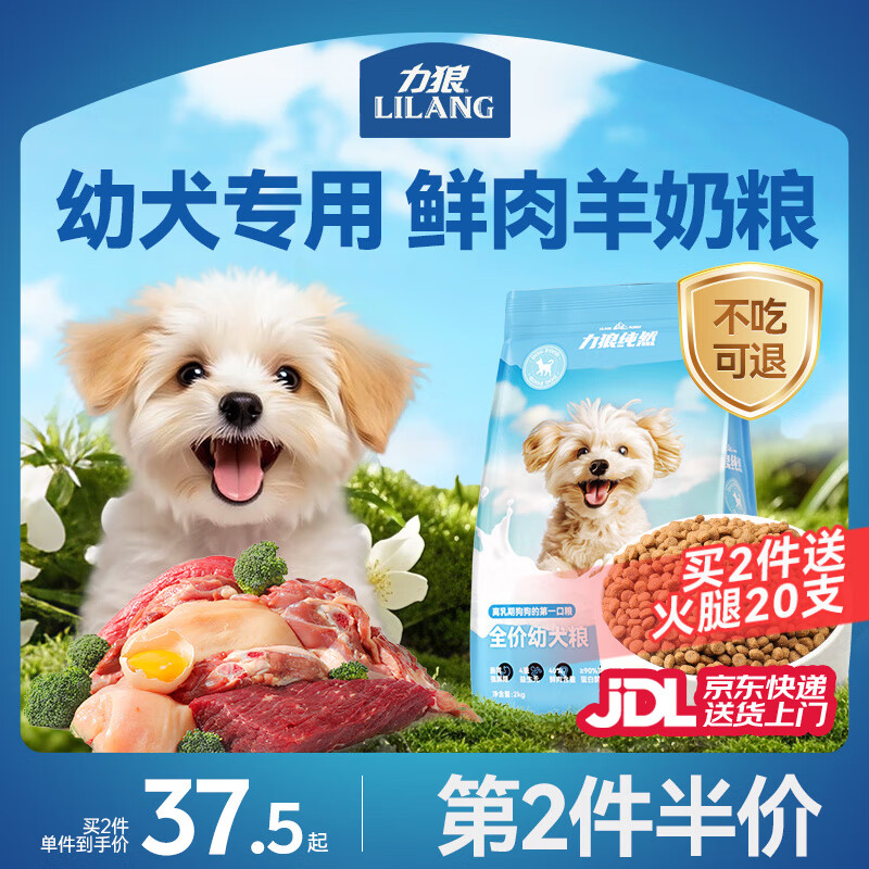 力狼(LILANG)狗粮幼犬粮 博美泰迪柯基金毛边牧全犬种中小型犬通用型狗粮 【1-12月| 鲜肉羊奶】幼犬专用粮4斤