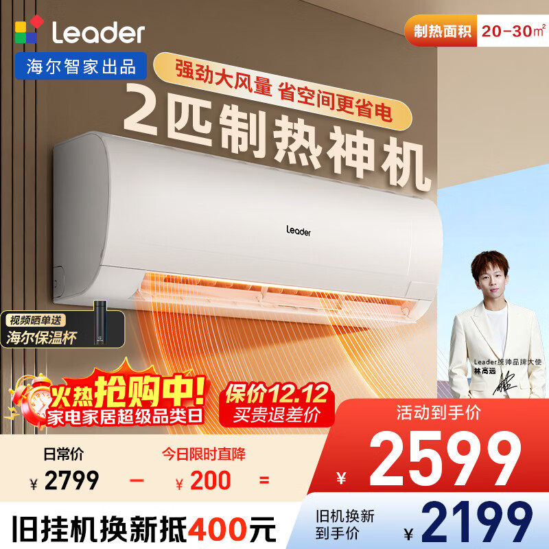 统帅（Leader）海尔智家出品 巨凉快 2匹超一级能效 变频空调挂机冷暖挂式 国家补贴以旧换新KFR-50GW/18MDA81TU1