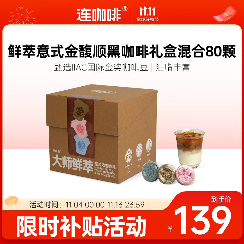 连咖啡鲜萃意式美式浓缩速溶黑咖啡金馥顺礼盒混合囤货装 3g*80颗